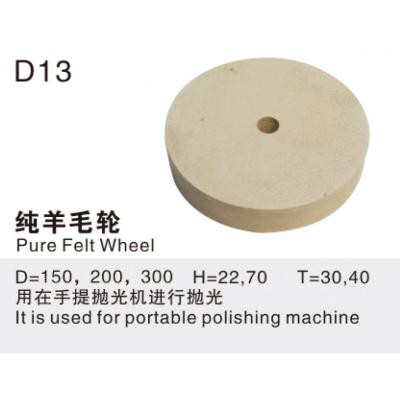 纯羊毛轮