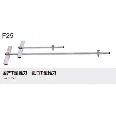 国产T型推刀 进口T型刀