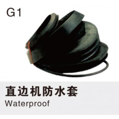 直边机防水套