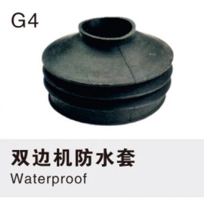 双边机防水套