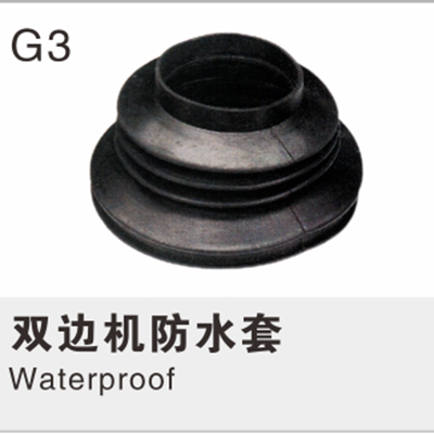 双边机防水套