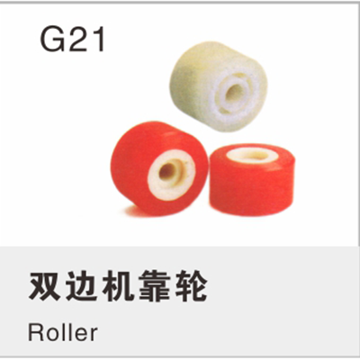双边机靠轮