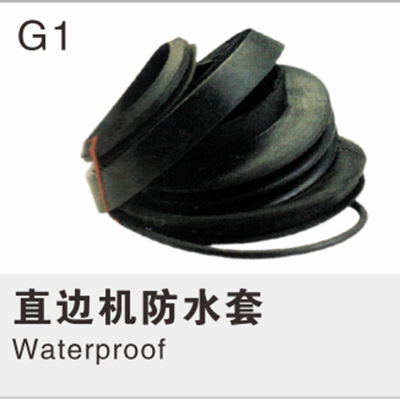 直边机防水套