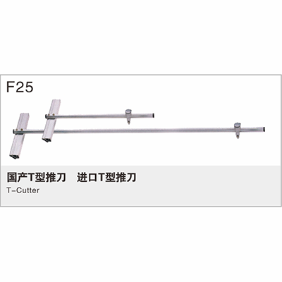 国产T型推刀、进口T型推刀