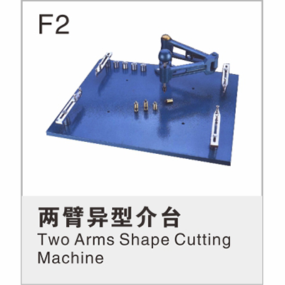 两臂异型介台